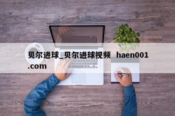 贝尔进球_贝尔进球视频 haen001.com