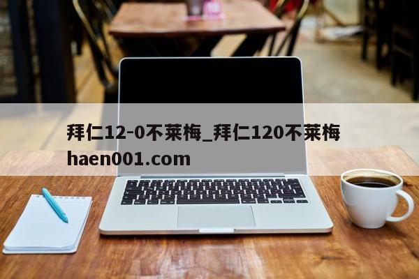 拜仁12-0不莱梅_拜仁120不莱梅 haen001.com