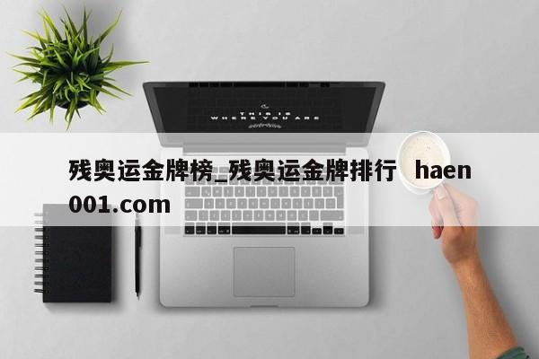 残奥运金牌榜_残奥运金牌排行 haen001.com
