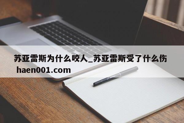 苏亚雷斯为什么咬人_苏亚雷斯受了什么伤 haen001.com