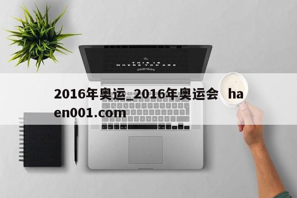 2016年奥运_2016年奥运会 haen001.com