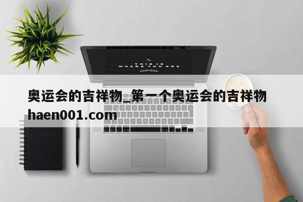 奥运会的吉祥物_第一个奥运会的吉祥物 haen001.com
