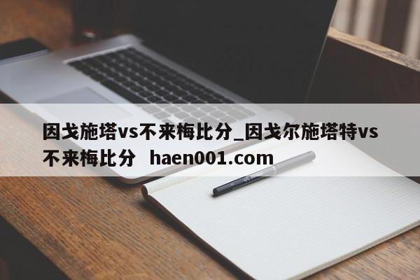因戈施塔vs不来梅比分_因戈尔施塔特vs不来梅比分 haen001.com