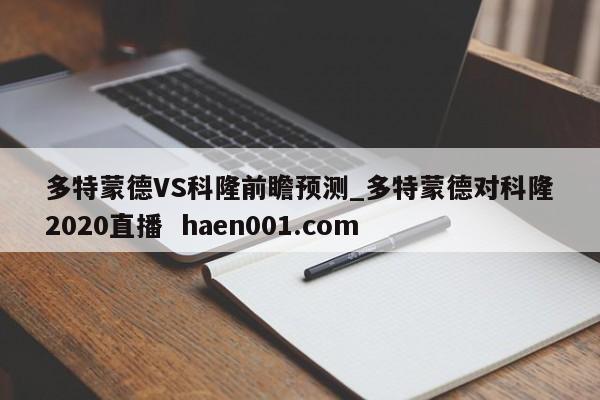 多特蒙德VS科隆前瞻预测_多特蒙德对科隆2020直播 haen001.com