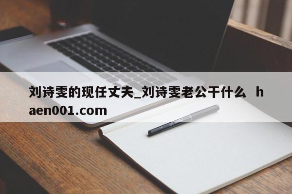 刘诗雯的现任丈夫_刘诗雯老公干什么  haen001.com