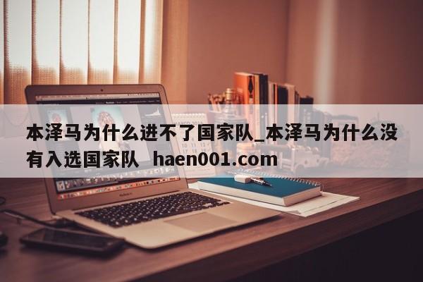 本泽马为什么进不了国家队_本泽马为什么没有入选国家队 haen001.com