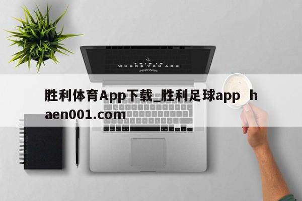 胜利体育App下载_胜利足球app  haen001.com