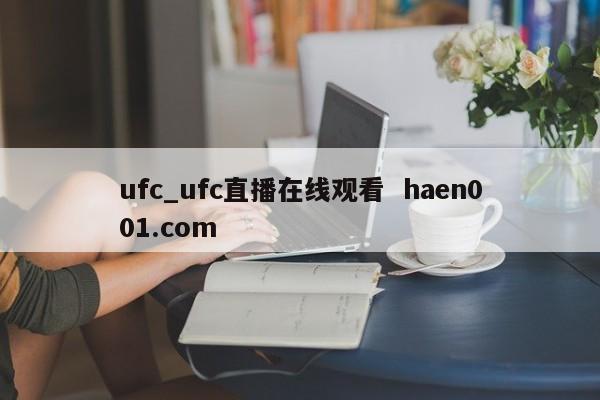 ufc_ufc直播在线观看 haen001.com