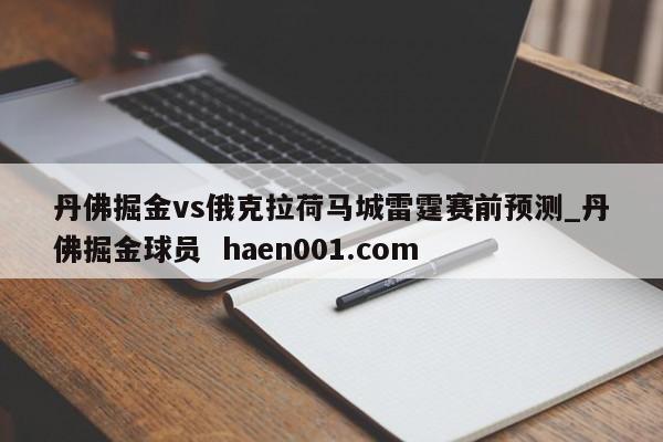 丹佛掘金vs俄克拉荷马城雷霆赛前预测_丹佛掘金球员 haen001.com