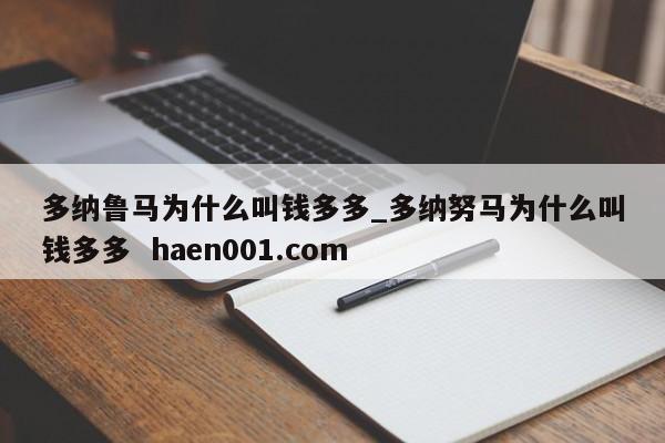 多纳鲁马为什么叫钱多多_多纳努马为什么叫钱多多 haen001.com