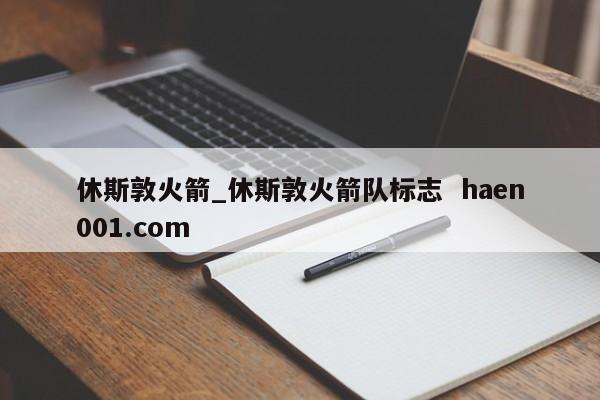 休斯敦火箭_休斯敦火箭队标志 haen001.com