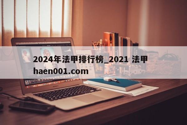2024年法甲排行榜_2021 法甲 haen001.com
