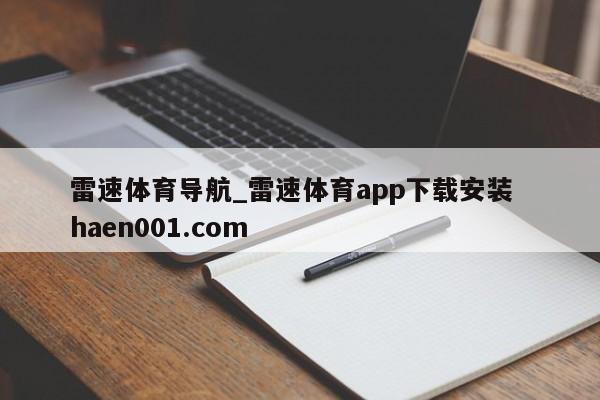 雷速体育导航_雷速体育app下载安装  haen001.com