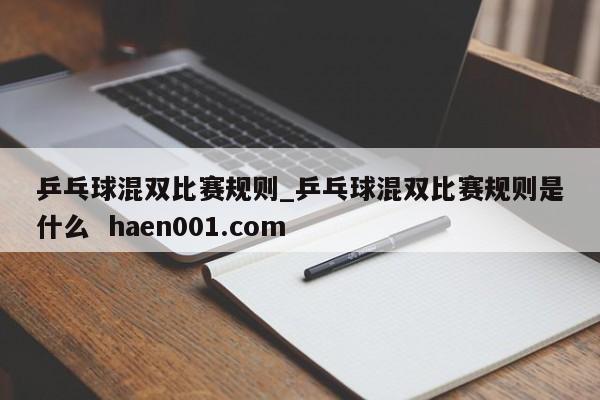 乒乓球混双比赛规则_乒乓球混双比赛规则是什么 haen001.com