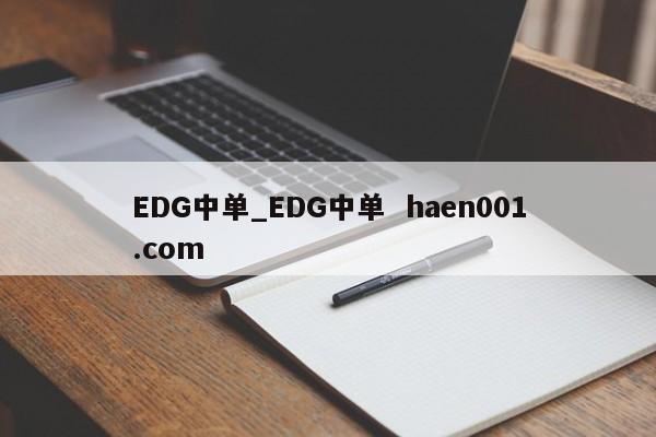 EDG中单_EDG中单 haen001.com