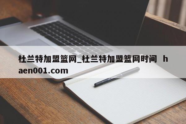 杜兰特加盟篮网_杜兰特加盟篮网时间 haen001.com
