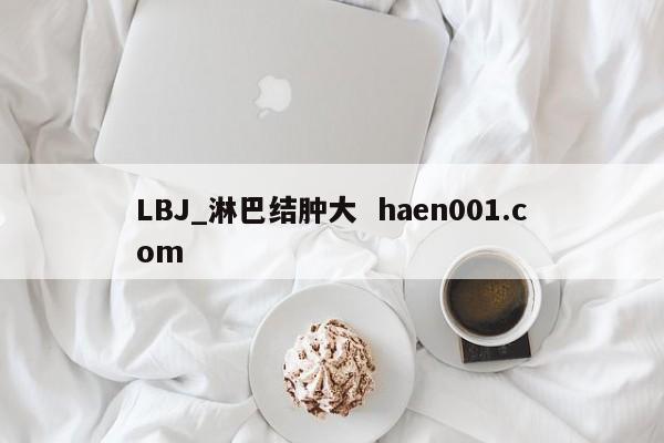 LBJ_淋巴结肿大 haen001.com