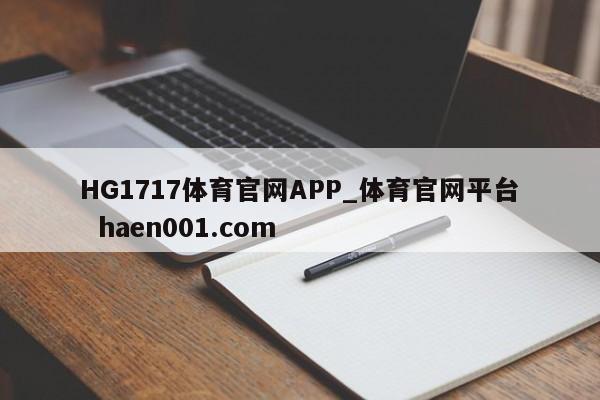 HG1717体育官网APP_体育官网平台  haen001.com