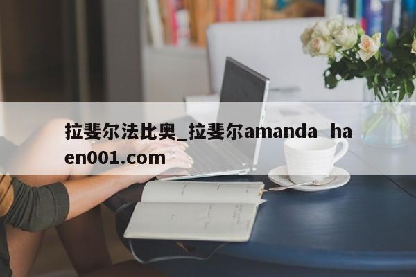 拉斐尔法比奥_拉斐尔amanda haen001.com