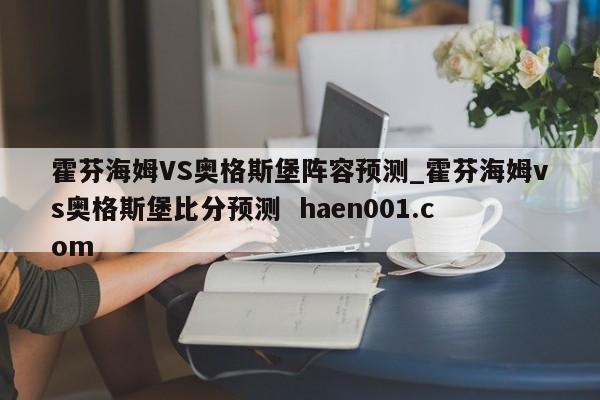 霍芬海姆VS奥格斯堡阵容预测_霍芬海姆vs奥格斯堡比分预测 haen001.com