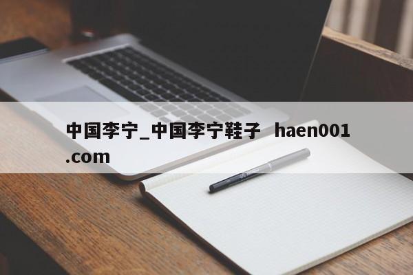 中国李宁_中国李宁鞋子  haen001.com