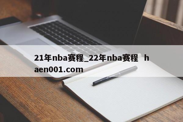 21年nba赛程_22年nba赛程 haen001.com