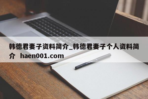 韩德君妻子资料简介_韩德君妻子个人资料简介 haen001.com