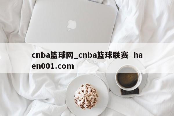 cnba篮球网_cnba篮球联赛 haen001.com
