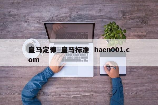 皇马定律_皇马标准 haen001.com