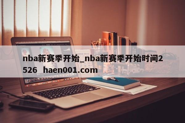 nba新赛季开始_nba新赛季开始时间2526 haen001.com