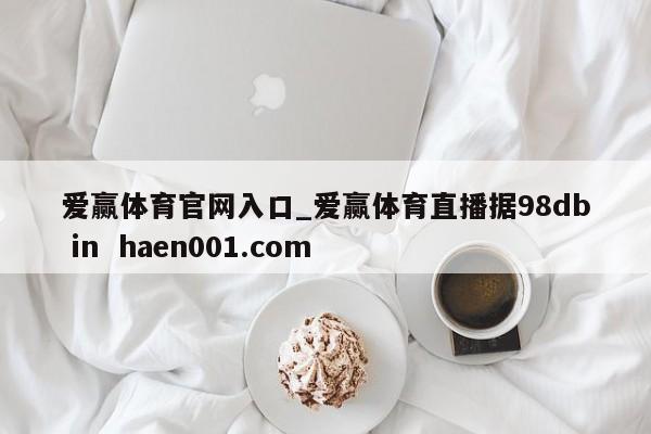 爱赢体育官网入口_爱赢体育直播据98db in  haen001.com