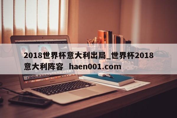 2018世界杯意大利出局_世界杯2018意大利阵容 haen001.com