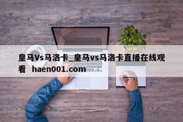 皇马Vs马洛卡_皇马vs马洛卡直播在线观看  haen001.com