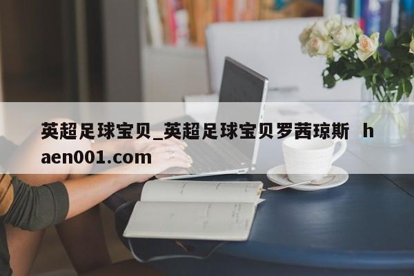 英超足球宝贝_英超足球宝贝罗茜琼斯 haen001.com