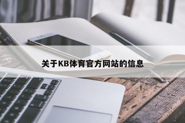 关于KB体育官方网站的信息