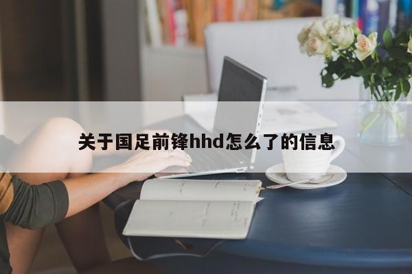 关于国足前锋hhd怎么了的信息