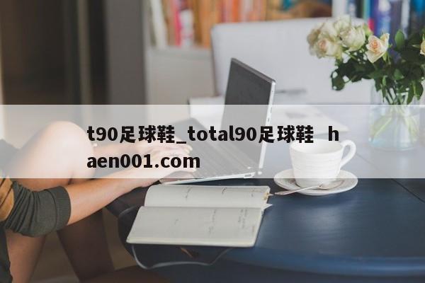 t90足球鞋_total90足球鞋 haen001.com