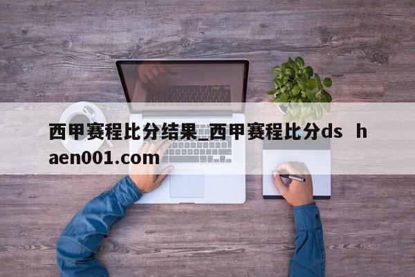 西甲赛程比分结果_西甲赛程比分ds haen001.com