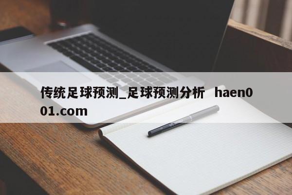 传统足球预测_足球预测分析  haen001.com
