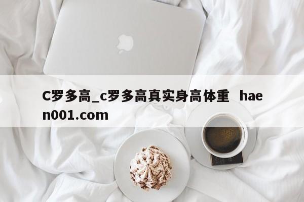 C罗多高_c罗多高真实身高体重  haen001.com