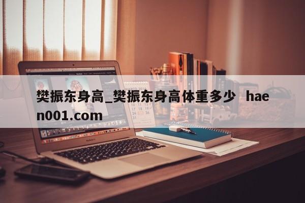 樊振东身高_樊振东身高体重多少  haen001.com