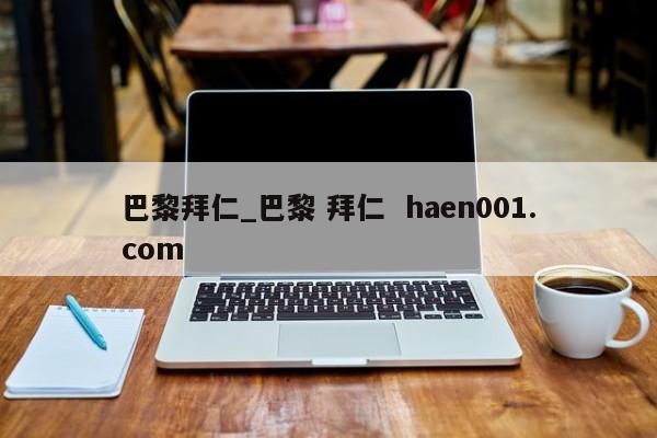 巴黎拜仁_巴黎 拜仁  haen001.com