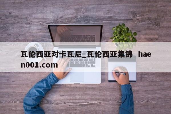 瓦伦西亚对卡瓦尼_瓦伦西亚集锦 haen001.com