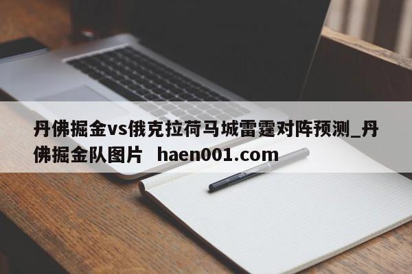 丹佛掘金vs俄克拉荷马城雷霆对阵预测_丹佛掘金队图片  haen001.com