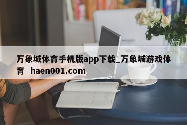 万象城体育手机版app下载_万象城游戏体育  haen001.com