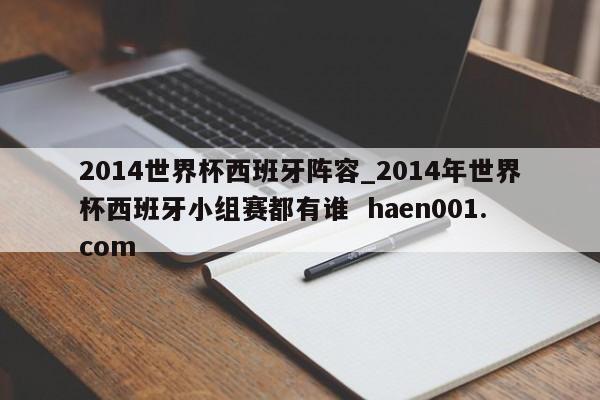 2014世界杯西班牙阵容_2014年世界杯西班牙小组赛都有谁 haen001.com