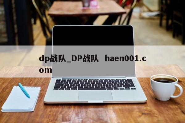 dp战队_DP战队  haen001.com