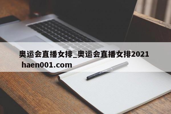 奥运会直播女排_奥运会直播女排2021 haen001.com