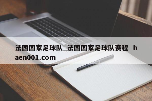 法国国家足球队_法国国家足球队赛程  haen001.com