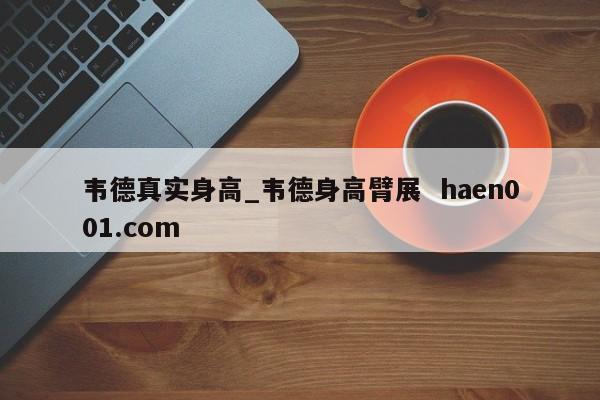 韦德真实身高_韦德身高臂展 haen001.com